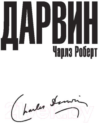 Книга АСТ Дневник работы и жизни. Время великих (Дарвин Ч.Р.)