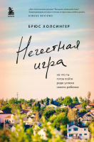 

Книга, Нечестная игра