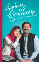 Книга Эксмо Дайте ей взлететь. История счастливого отца Малалы Юсуфзай (Юсуфзай З.) - 