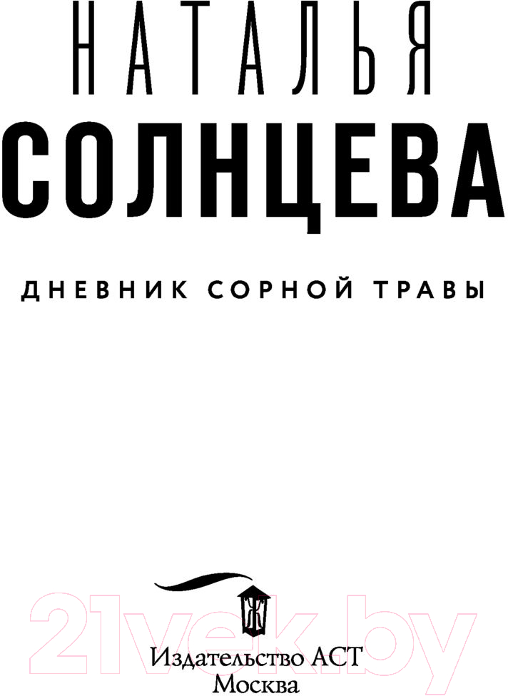 Художественная книга АСТ Дневник сорной травы (Солнцева Н.) — фото 2