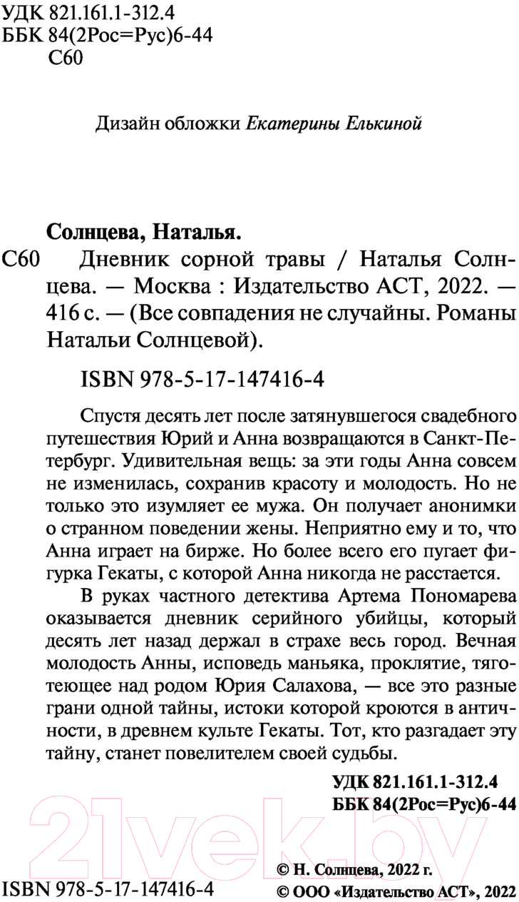 Художественная книга АСТ Дневник сорной травы (Солнцева Н.) — фото 3