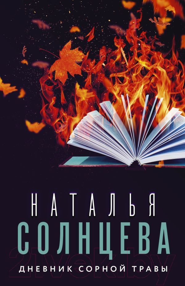 Художественная книга АСТ Дневник сорной травы (Солнцева Н.) — фото 1