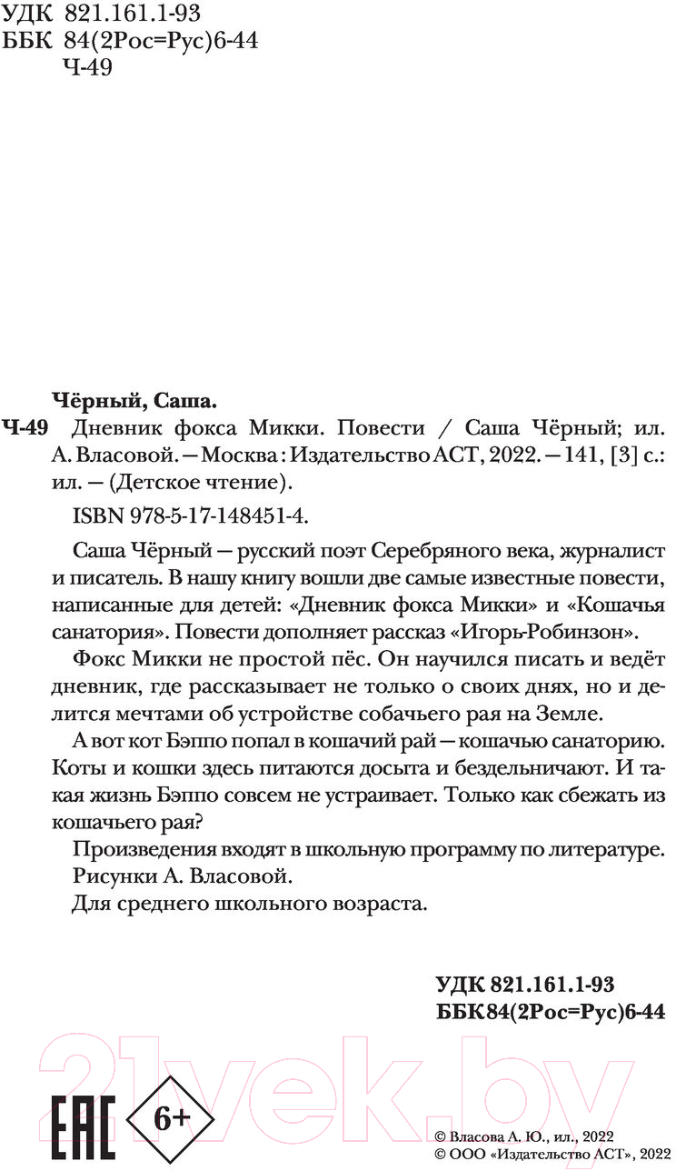 Художественная книга АСТ Дневник фокса Микки. Повести. Детское чтение (Черный С.) — фото 4