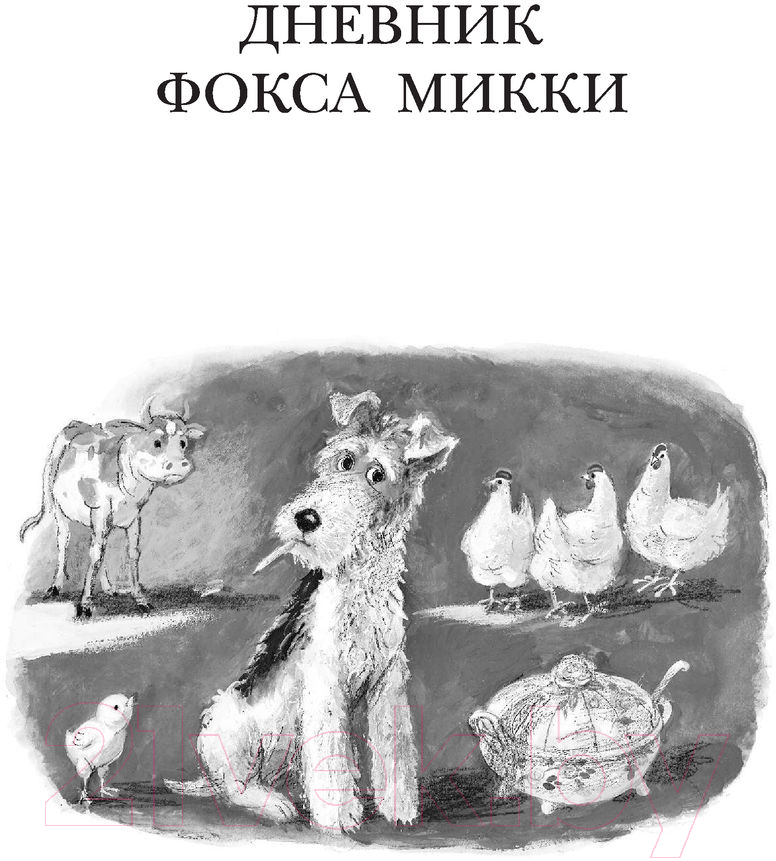 Художественная книга АСТ Дневник фокса Микки. Повести. Детское чтение (Черный С.) — фото 5