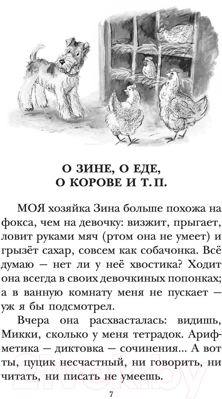 Художественная книга АСТ Дневник фокса Микки. Повести. Детское чтение (Черный С.) — фото 6