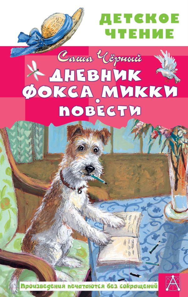 Художественная книга АСТ Дневник фокса Микки. Повести. Детское чтение (Черный С.) — фото 1