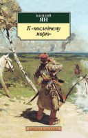 

Книга Азбука, К последнему морю