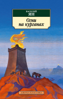 

Книга, Огни на курганах