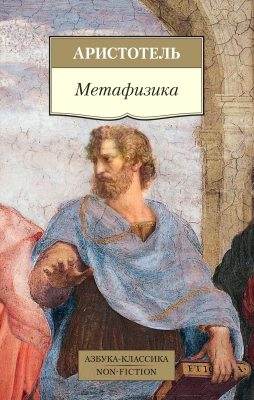 Книга Азбука Метафизика (Аристотель)