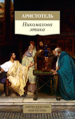 Книга Азбука Никомахова этика (Аристотель)