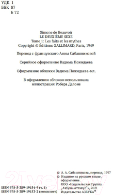 Набор книг Азбука Второй пол в 2-х томах (Бовуар С.)