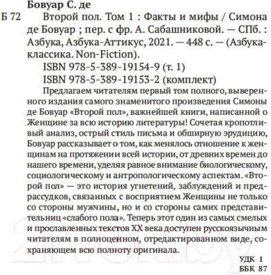 Набор книг Азбука Второй пол в 2-х томах (Бовуар С.)