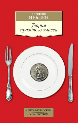 Книга Азбука Теория праздного класса (Веблен Т.)