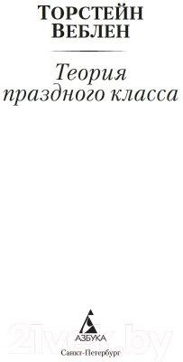 Книга Азбука Теория праздного класса (Веблен Т.)