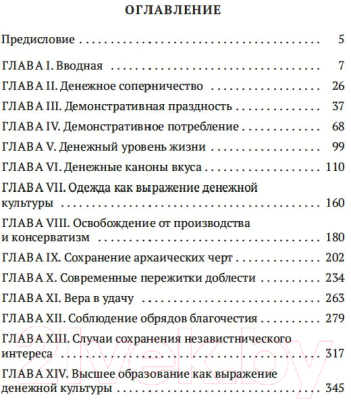 Книга Азбука Теория праздного класса (Веблен Т.)
