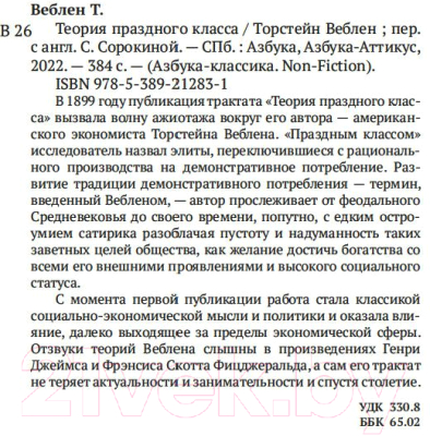 Книга Азбука Теория праздного класса (Веблен Т.)