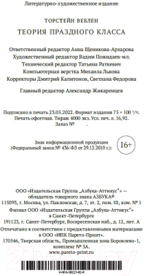 Книга Азбука Теория праздного класса (Веблен Т.)