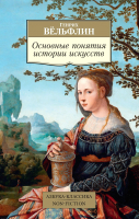 Книга Азбука Основные понятия истории искусств (Вельфлин Г.) - 