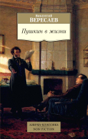 Книга Азбука Пушкин в жизни (Вересаев В.) - 