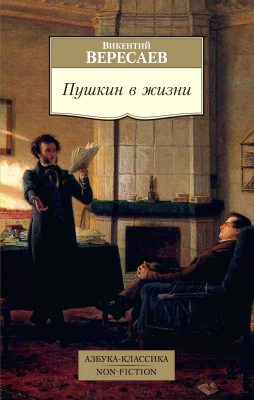 Книга Азбука Пушкин в жизни (Вересаев В.)