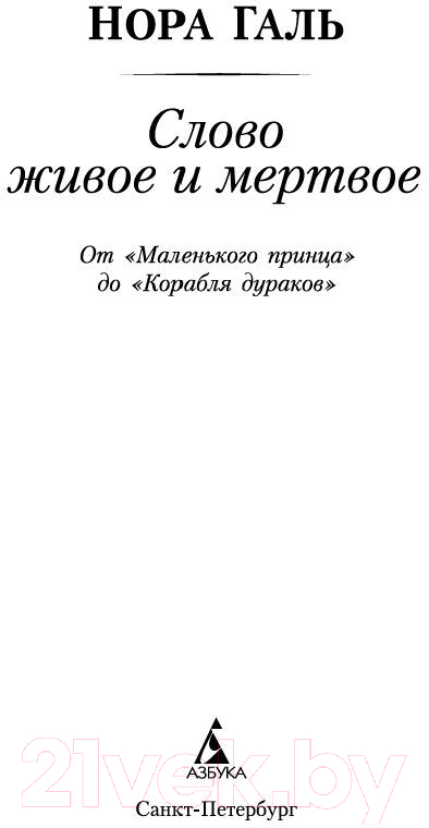 Нехудожественная книга Азбука Слово живое и мертвое (Галь Н.) — фото 2