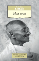 

Книга Азбука, Моя вера