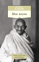 Книга Азбука Моя жизнь (Ганди М.) - 