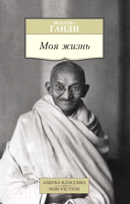 Книга Азбука Моя жизнь (Ганди М.)