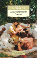 Книга Азбука Занимательная Греция (Гаспаров М.) - 