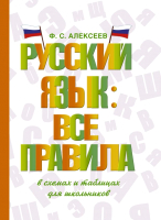 

Учебное пособие АСТ, Русский язык: все правила