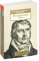 

Книга Азбука, Феноменология духа