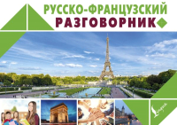 

Учебное пособие АСТ, Русско-французский разговорник