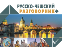 

Учебное пособие, Русско-чешский разговорник