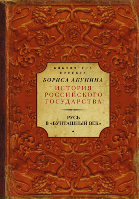 Книга АСТ Русь в Бунташный век (Ключевский В.О., Карамзин Н.М. и др)