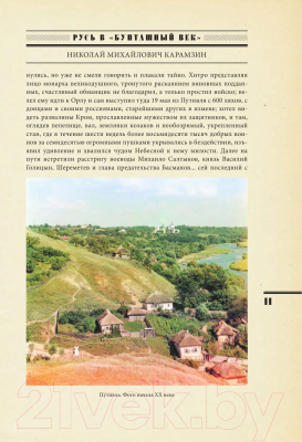 Книга АСТ Русь в Бунташный век (Ключевский В.О., Карамзин Н.М. и др)