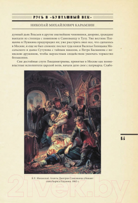 Книга АСТ Русь в Бунташный век (Ключевский В.О., Карамзин Н.М. и др)