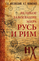 

Книга АСТ, Русь и Рим. Великое завоевание мира