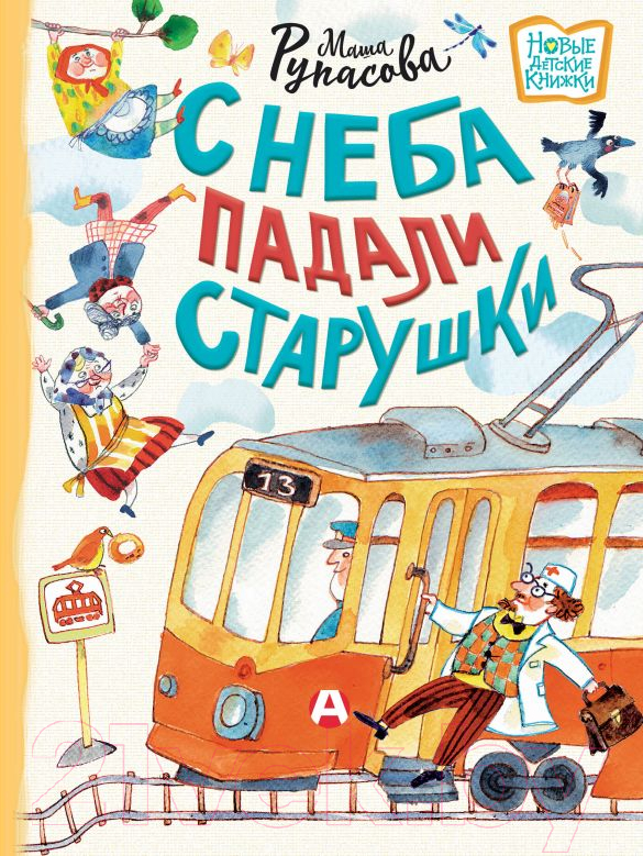 Художественная книга АСТ С неба падали старушки. Новые детские книжки (Рупасова М.Н.)