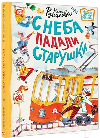 Художественная книга АСТ С неба падали старушки. Новые детские книжки (Рупасова М.Н.) — фото 2