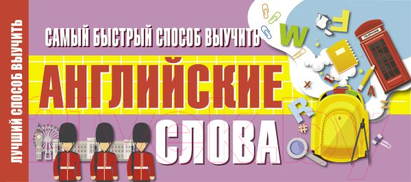 Наглядное пособие АСТ Самый быстрый способ выучить английские слова / 9785171227258 — фото 1