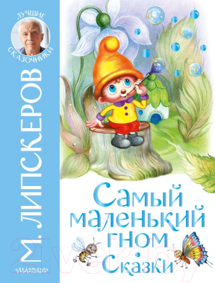 Книга АСТ Самый маленький гном. Сказки (Липскеров М.Ф.)