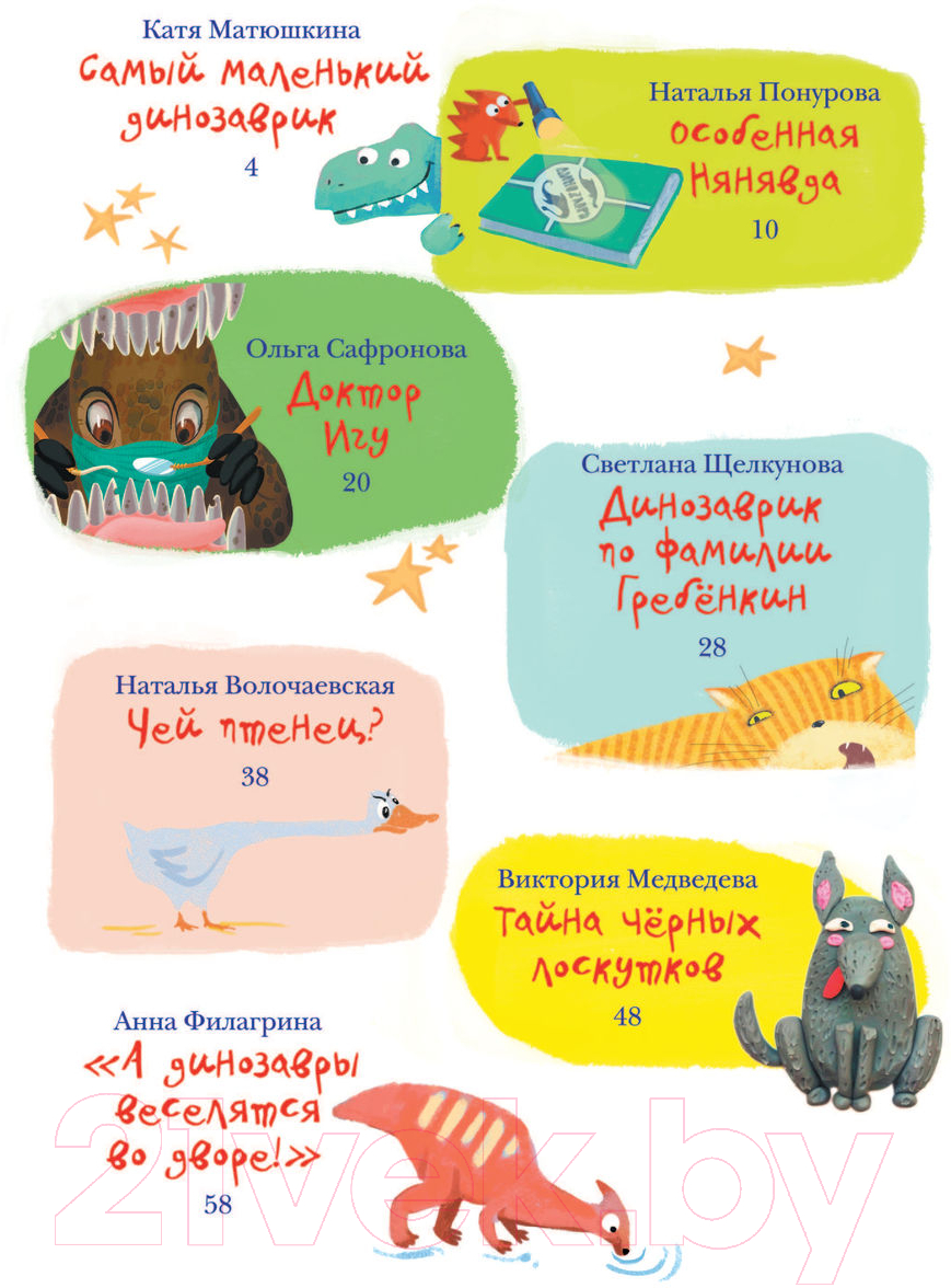 Художественная книга АСТ Самый маленький динозаврик (Матюшкина Е.А., Медведева В.Ю. и др) — фото 3
