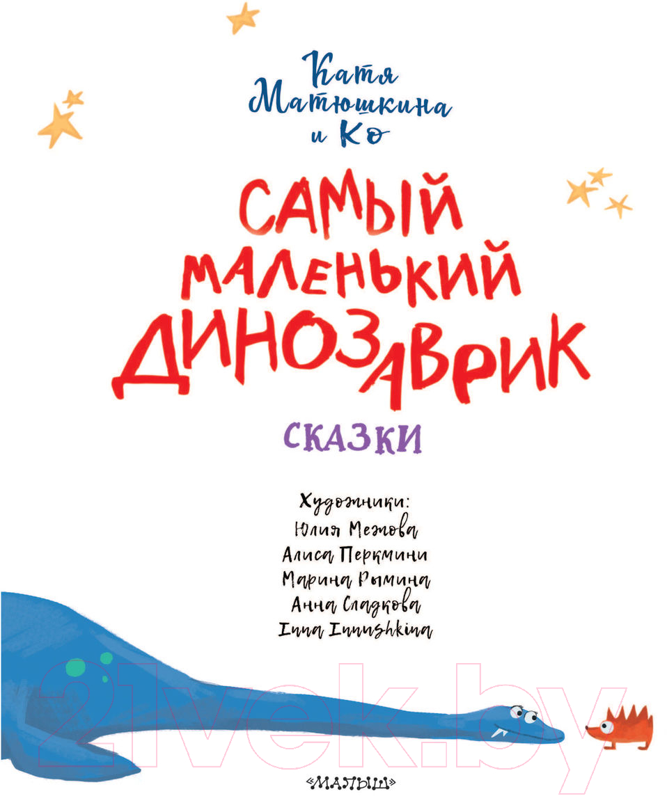 Художественная книга АСТ Самый маленький динозаврик (Матюшкина Е.А., Медведева В.Ю. и др) — фото 4
