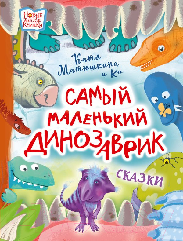 Художественная книга АСТ Самый маленький динозаврик (Матюшкина Е.А., Медведева В.Ю. и др)