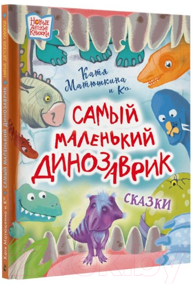 Художественная книга АСТ Самый маленький динозаврик (Матюшкина Е.А., Медведева В.Ю. и др) — фото 2