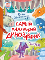 Книга АСТ Самый маленький динозаврик (Матюшкина Е.А., Медведева В.Ю. и др) - 