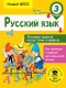 Тесты АСТ Русский язык. Тестовые задания на все темы и правила. 3 класс (Сорокина С.П.) - 