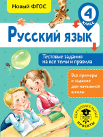 Тесты АСТ Русский язык. Тестовые задания на все темы и правила. 4 класс (Сорокина С.П.) - 