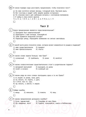 Тесты АСТ Русский язык. Тестовые задания на все темы и правила. 4 класс (Сорокина С.П.)