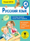 Тесты АСТ Русский язык. Тестовые задания на все темы и правила. 4 класс (Сорокина С.П.) - 